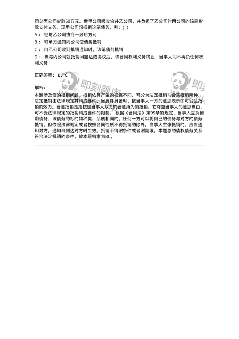 60415-第十五章债的移转和消灭-173729_军队文职(1)_01.军队文职真题-专业课_（全）版本一（历年真题+章节练习+模拟题）_法学(军队文职)_预测模拟_题目+解析