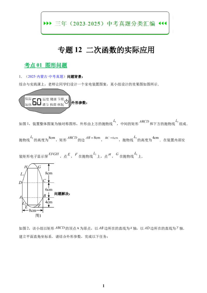 专题12二次函数的实际应用(原卷版)_2023-2025《3年中考1年模拟真题分类汇编》数学