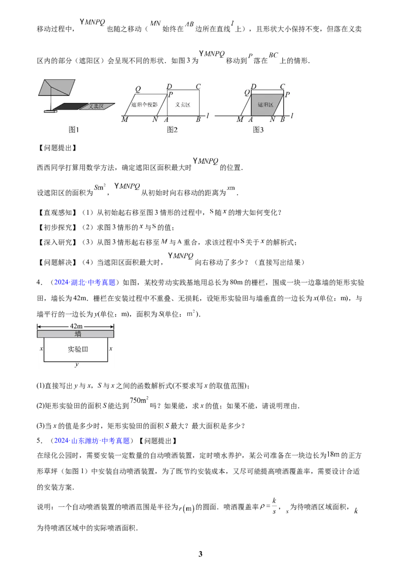 专题12二次函数的实际应用(原卷版)_2023-2025《3年中考1年模拟真题分类汇编》数学