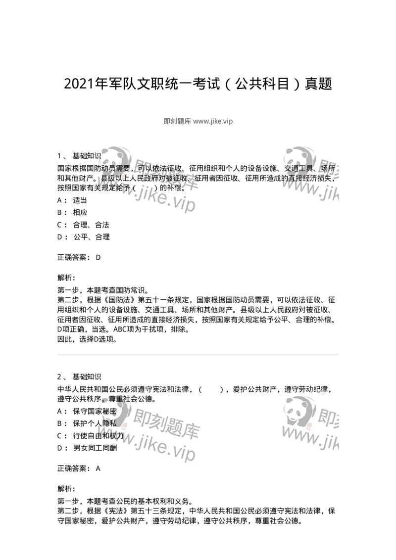 306-2021年军队文职统一考试（公共科目）真题-137174_军队文职(1)_01.军队文职真题-专业课_（全）版本一（历年真题+章节练习+模拟题）_公共科目(军队文职)_历年真题_题目+解析