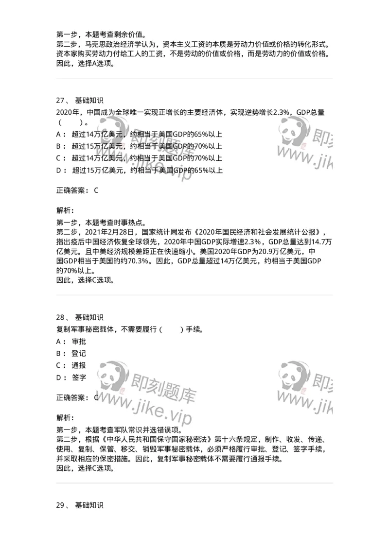 306-2021年军队文职统一考试（公共科目）真题-137174_军队文职(1)_01.军队文职真题-专业课_（全）版本一（历年真题+章节练习+模拟题）_公共科目(军队文职)_历年真题_题目+解析