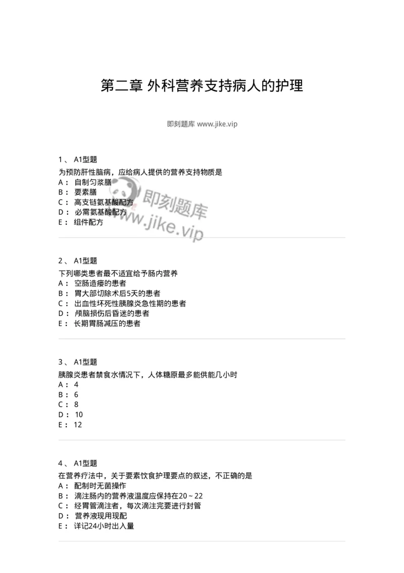 703002-第二章外科营养支持病人的护理-174419_军队文职(1)_01.军队文职真题-专业课_（全）版本一（历年真题+章节练习+模拟题）_护理学(军队文职)_章节练习_纯题目