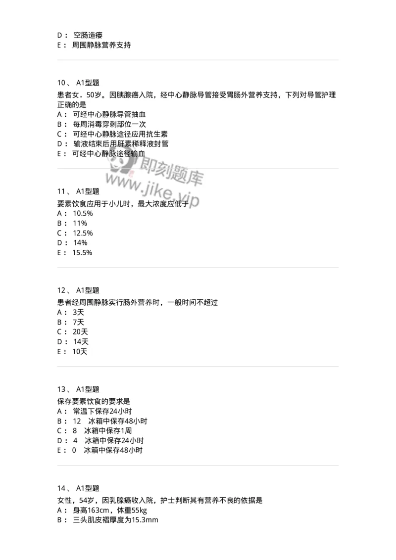 703002-第二章外科营养支持病人的护理-174419_军队文职(1)_01.军队文职真题-专业课_（全）版本一（历年真题+章节练习+模拟题）_护理学(军队文职)_章节练习_纯题目