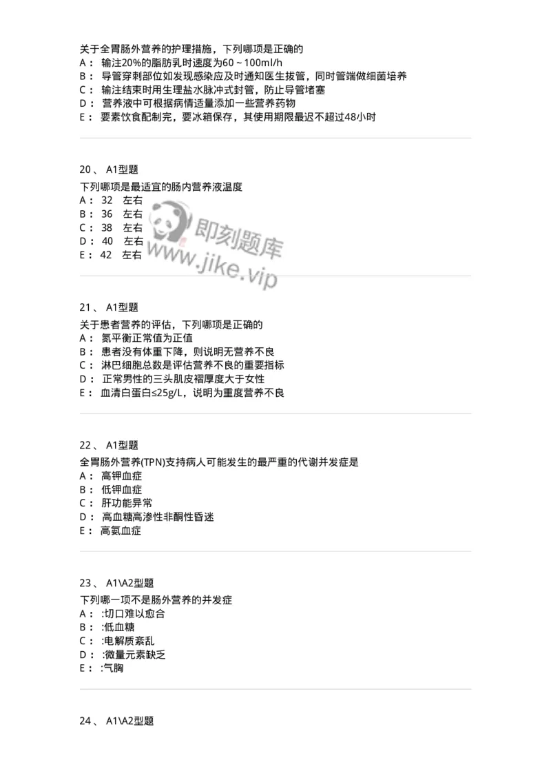 703002-第二章外科营养支持病人的护理-174419_军队文职(1)_01.军队文职真题-专业课_（全）版本一（历年真题+章节练习+模拟题）_护理学(军队文职)_章节练习_纯题目