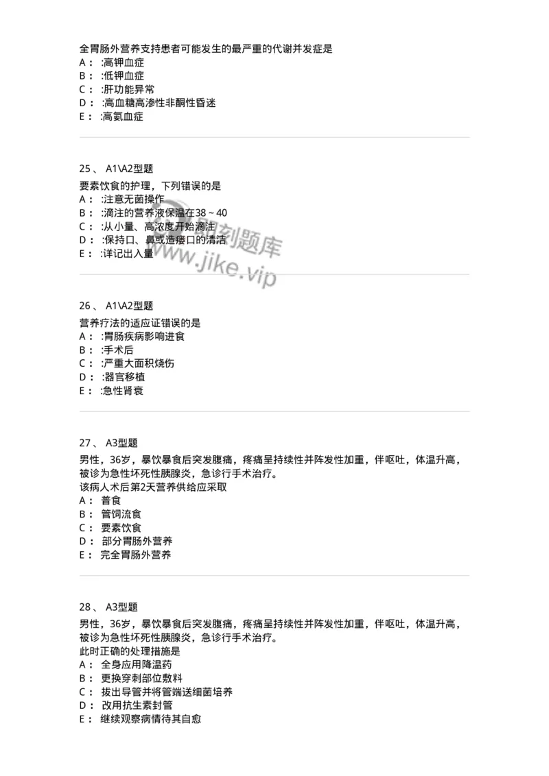 703002-第二章外科营养支持病人的护理-174419_军队文职(1)_01.军队文职真题-专业课_（全）版本一（历年真题+章节练习+模拟题）_护理学(军队文职)_章节练习_纯题目