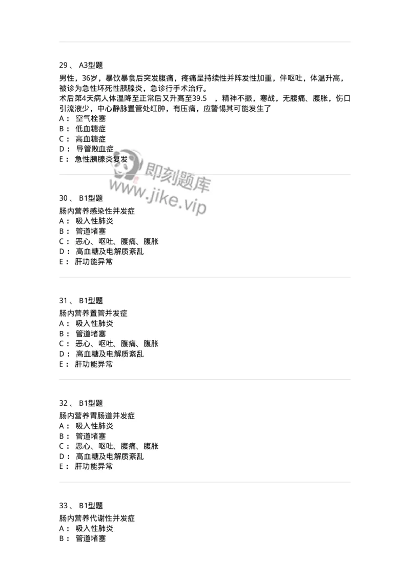 703002-第二章外科营养支持病人的护理-174419_军队文职(1)_01.军队文职真题-专业课_（全）版本一（历年真题+章节练习+模拟题）_护理学(军队文职)_章节练习_纯题目