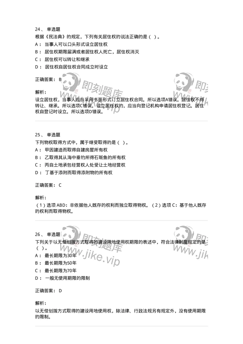 60302-第二章物权法-173951_军队文职(1)_01.军队文职真题-专业课_（全）版本一（历年真题+章节练习+模拟题）_审计学(军队文职)_章节练习_题目+解析