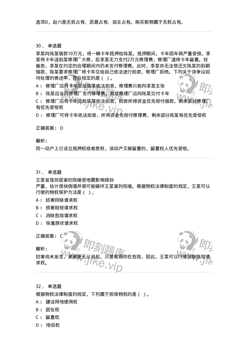 60302-第二章物权法-173951_军队文职(1)_01.军队文职真题-专业课_（全）版本一（历年真题+章节练习+模拟题）_审计学(军队文职)_章节练习_题目+解析