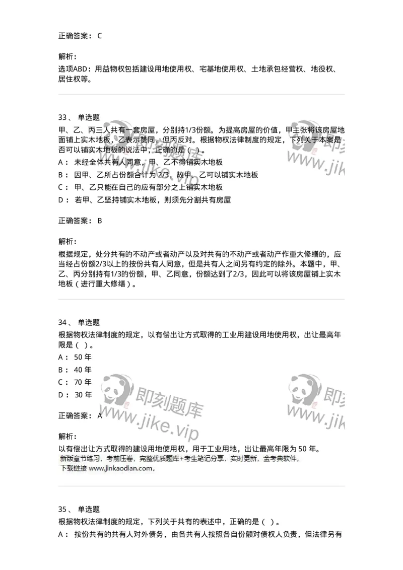 60302-第二章物权法-173951_军队文职(1)_01.军队文职真题-专业课_（全）版本一（历年真题+章节练习+模拟题）_审计学(军队文职)_章节练习_题目+解析