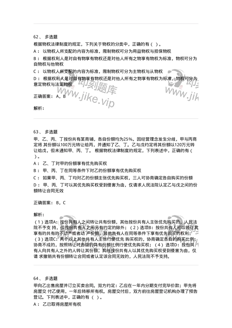 60302-第二章物权法-173951_军队文职(1)_01.军队文职真题-专业课_（全）版本一（历年真题+章节练习+模拟题）_审计学(军队文职)_章节练习_题目+解析