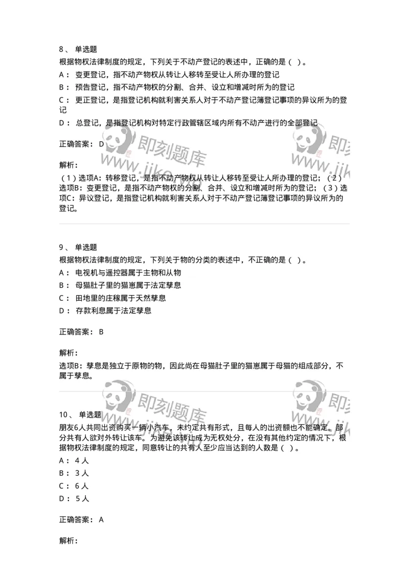 60302-第二章物权法-173951_军队文职(1)_01.军队文职真题-专业课_（全）版本一（历年真题+章节练习+模拟题）_审计学(军队文职)_章节练习_题目+解析