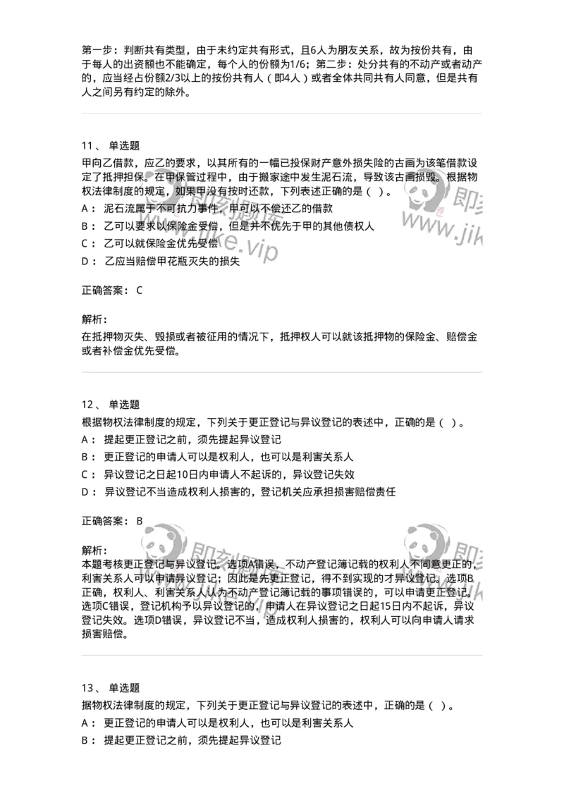 60302-第二章物权法-173951_军队文职(1)_01.军队文职真题-专业课_（全）版本一（历年真题+章节练习+模拟题）_审计学(军队文职)_章节练习_题目+解析