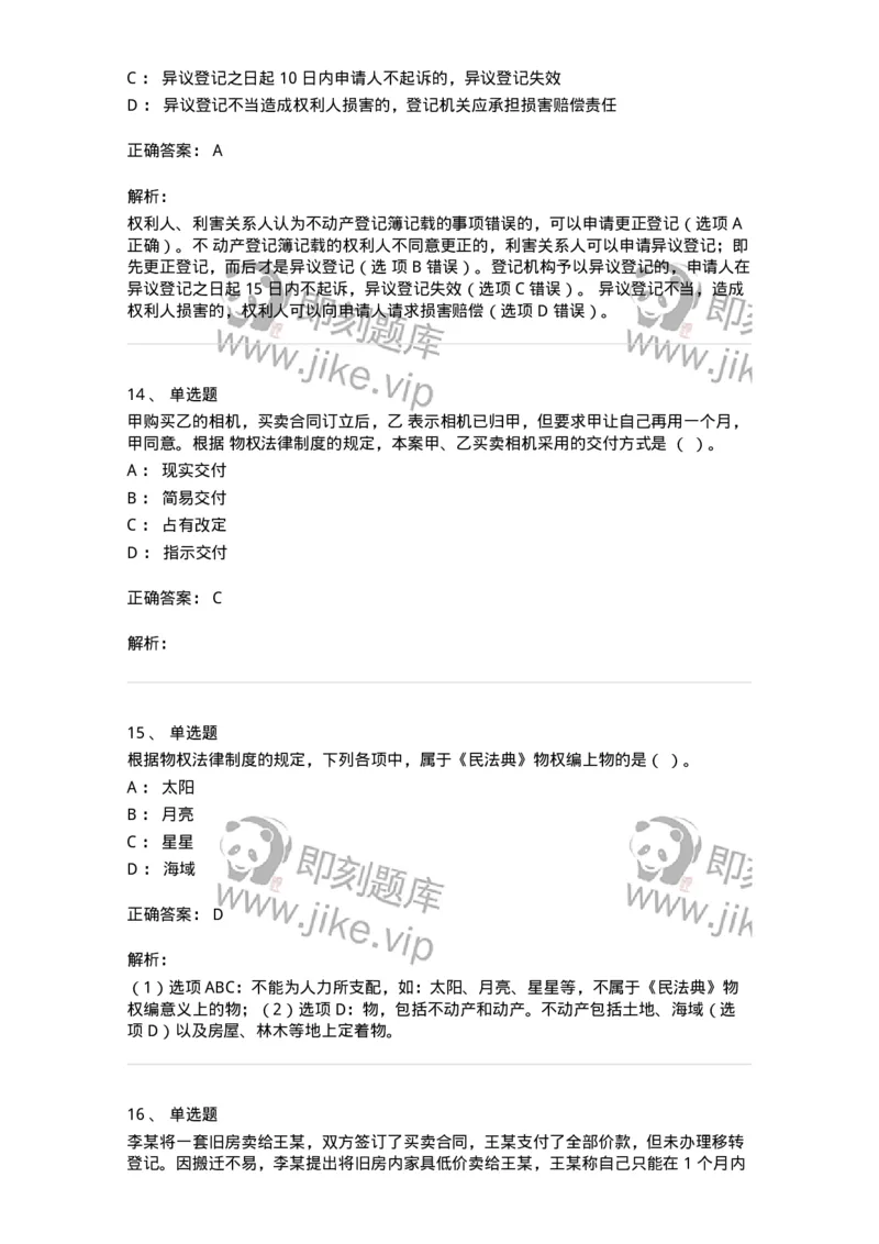 60302-第二章物权法-173951_军队文职(1)_01.军队文职真题-专业课_（全）版本一（历年真题+章节练习+模拟题）_审计学(军队文职)_章节练习_题目+解析