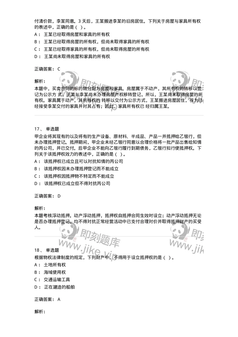 60302-第二章物权法-173951_军队文职(1)_01.军队文职真题-专业课_（全）版本一（历年真题+章节练习+模拟题）_审计学(军队文职)_章节练习_题目+解析