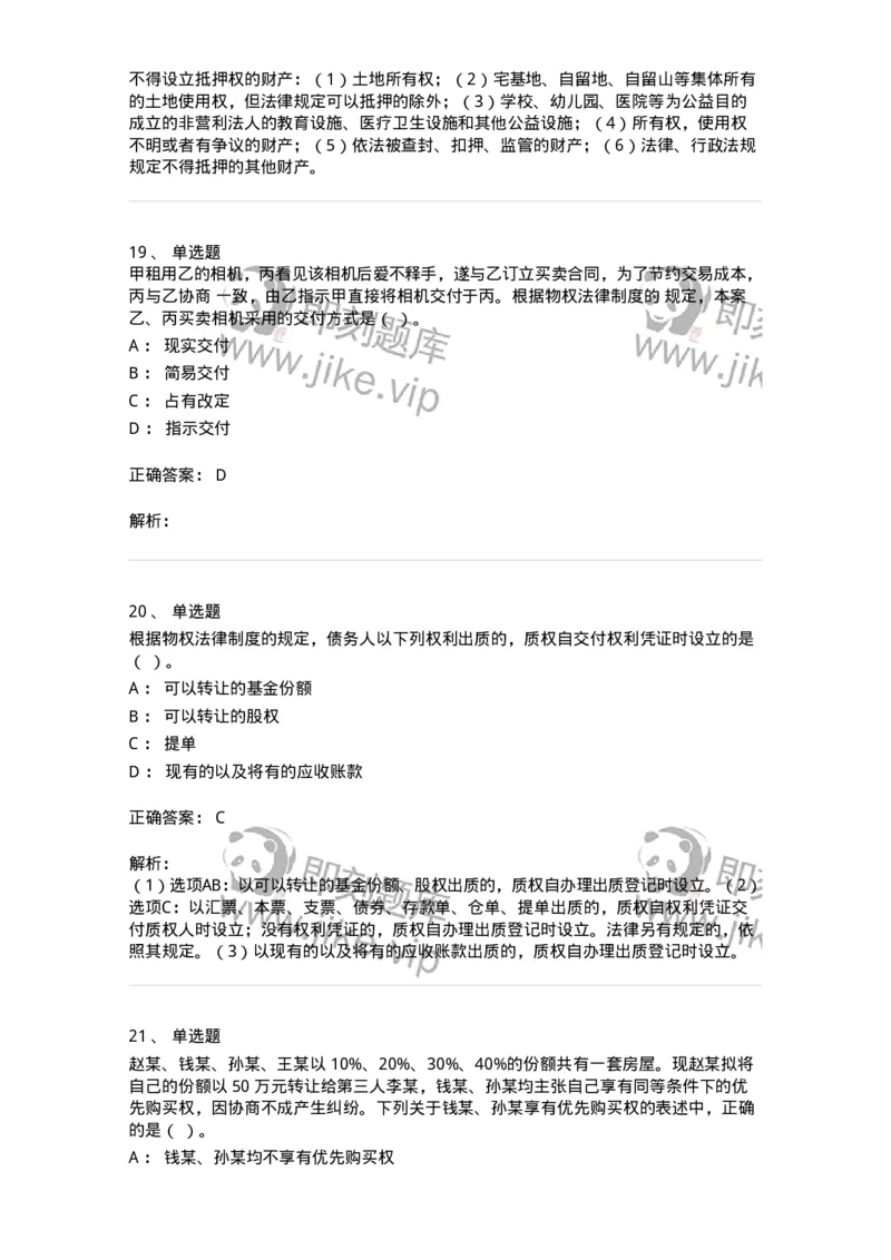 60302-第二章物权法-173951_军队文职(1)_01.军队文职真题-专业课_（全）版本一（历年真题+章节练习+模拟题）_审计学(军队文职)_章节练习_题目+解析