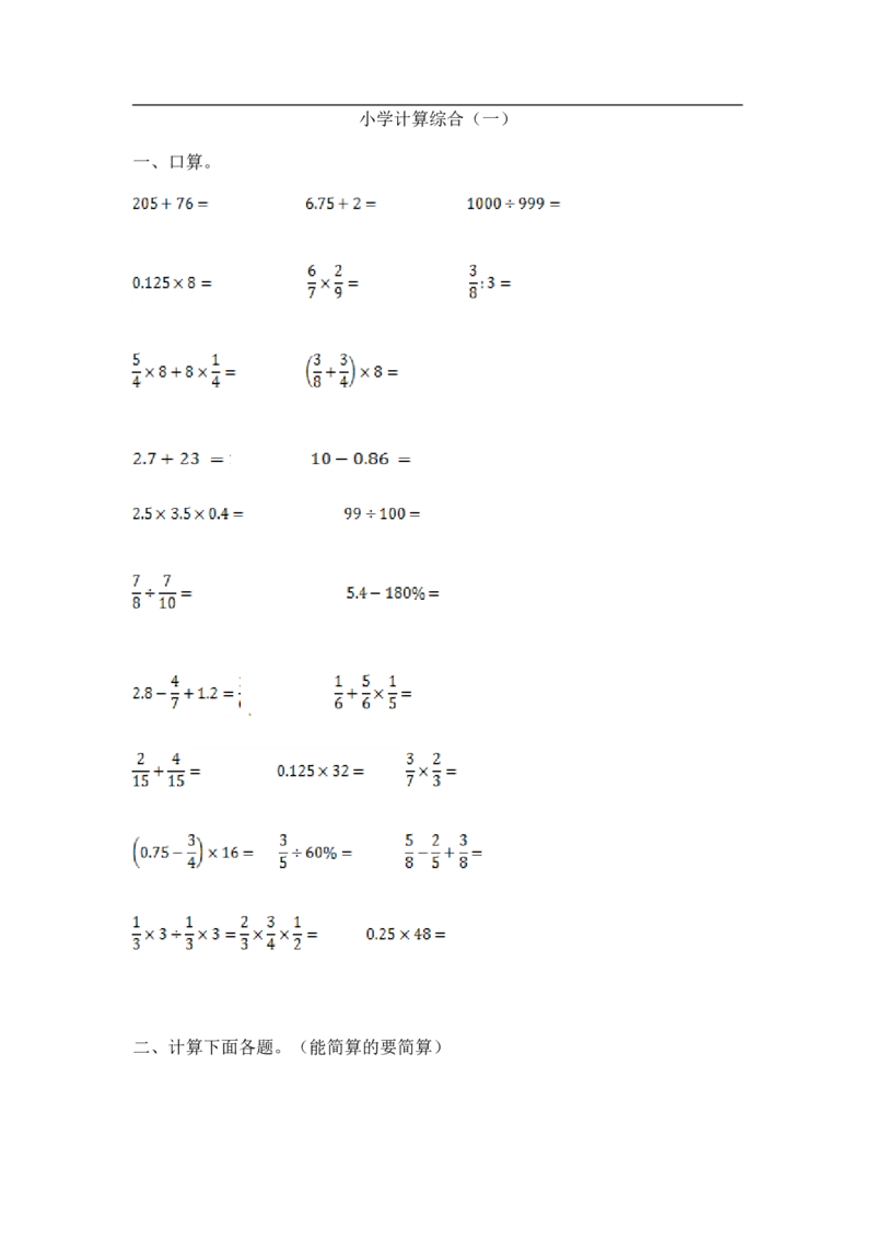 14精小学计算综合（1）17页_小学数学口算竖式脱式计算应用题一二三四五六年级上下册电_小学数学口算题库电子版（1-6）_笔算题（1-小升初）_笔算题小升初