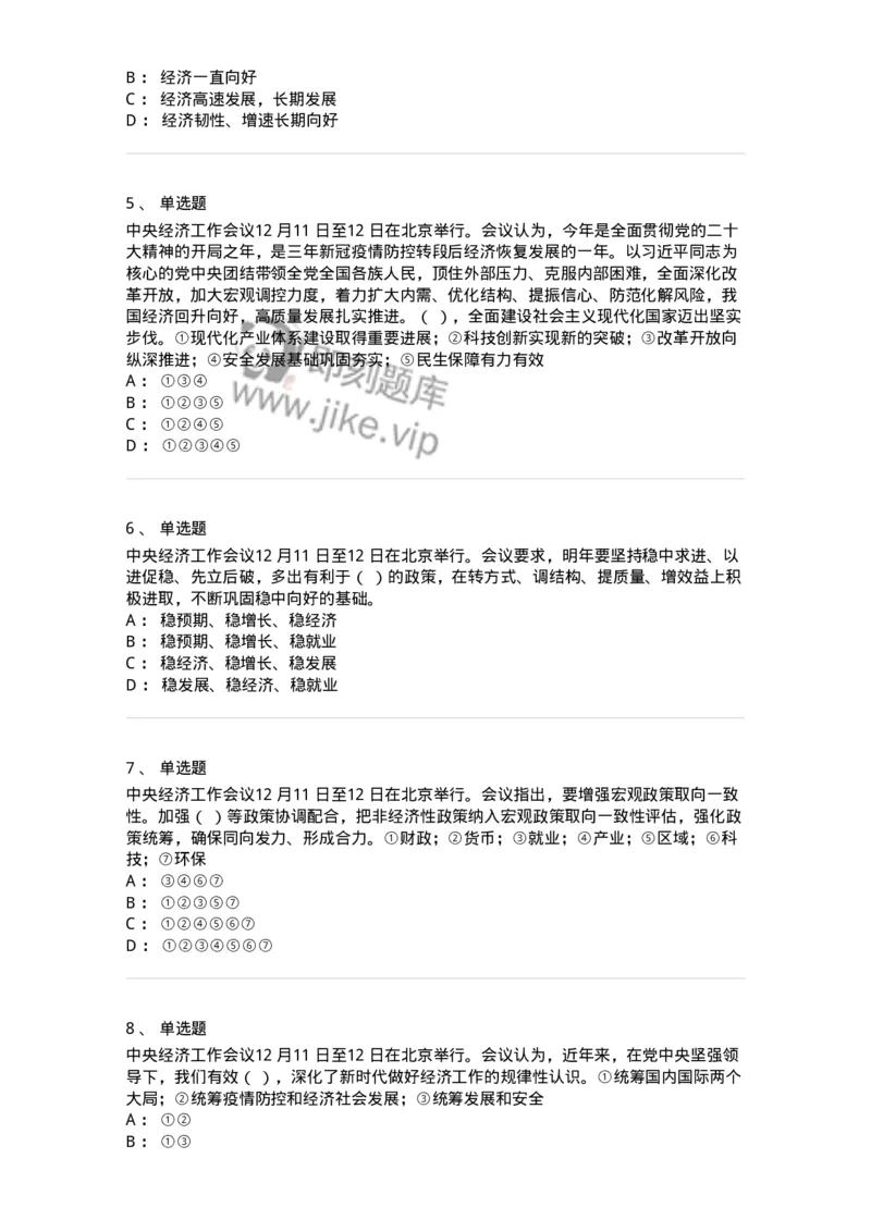 700113-2024年中央经济工作会议-173655_军队文职(1)_01.军队文职真题-专业课_（全）版本一（历年真题+章节练习+模拟题）_公共科目(军队文职)_章节练习_纯题目