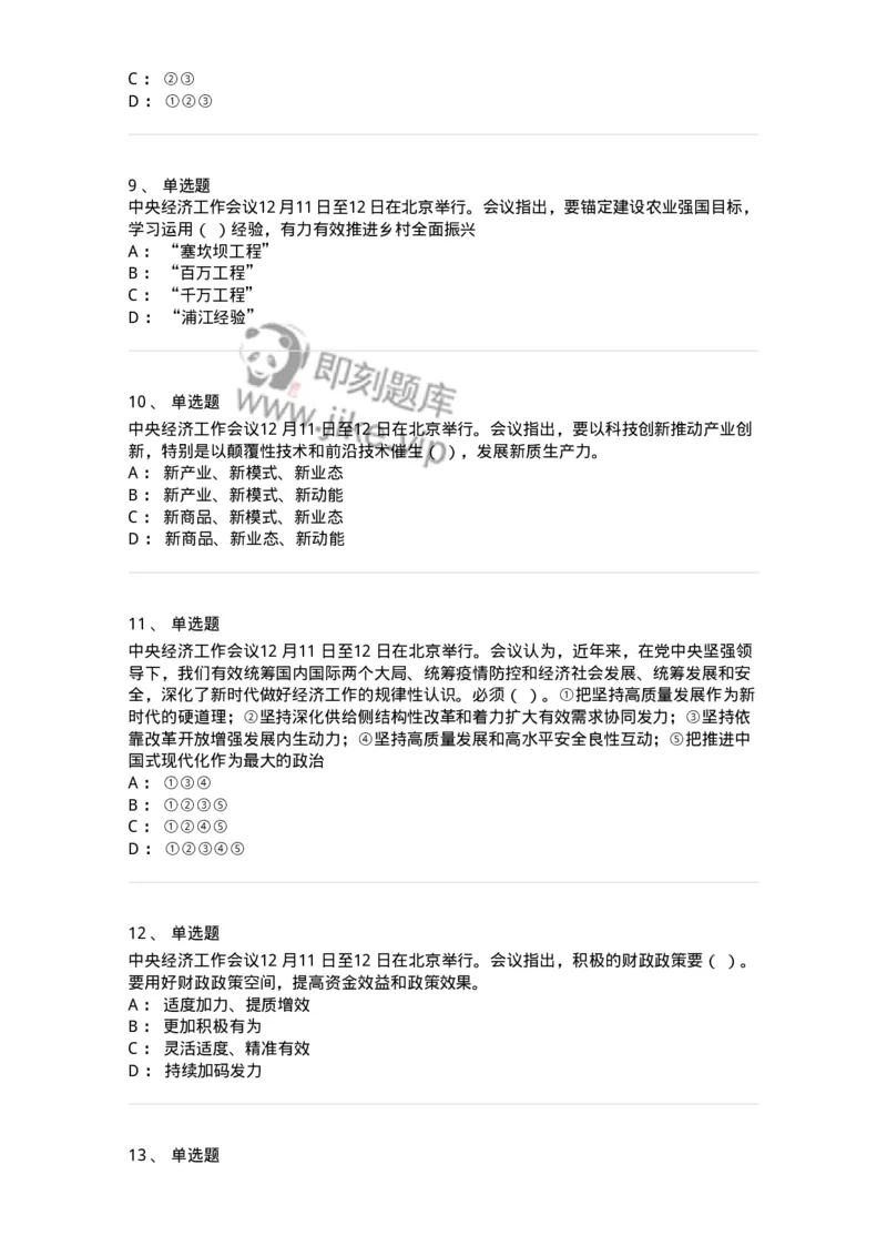 700113-2024年中央经济工作会议-173655_军队文职(1)_01.军队文职真题-专业课_（全）版本一（历年真题+章节练习+模拟题）_公共科目(军队文职)_章节练习_纯题目