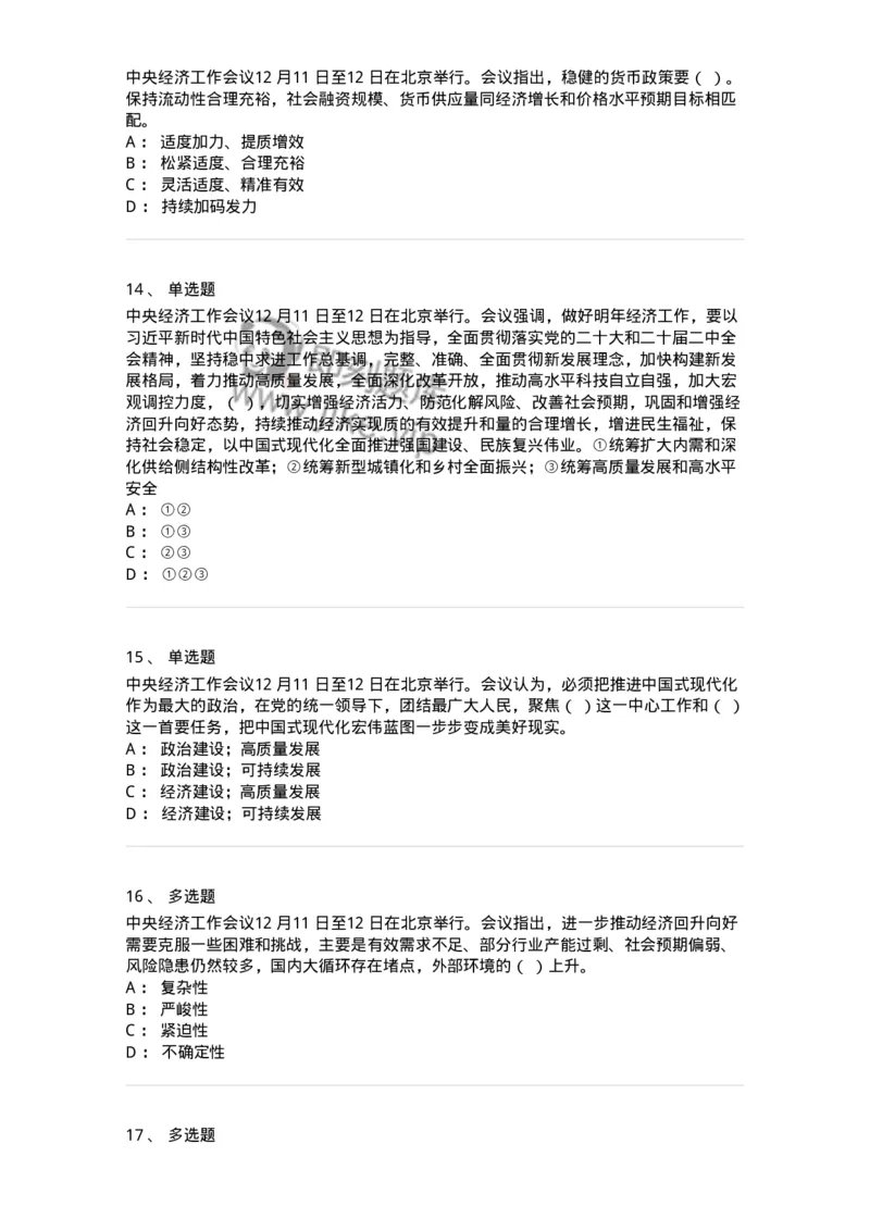 700113-2024年中央经济工作会议-173655_军队文职(1)_01.军队文职真题-专业课_（全）版本一（历年真题+章节练习+模拟题）_公共科目(军队文职)_章节练习_纯题目