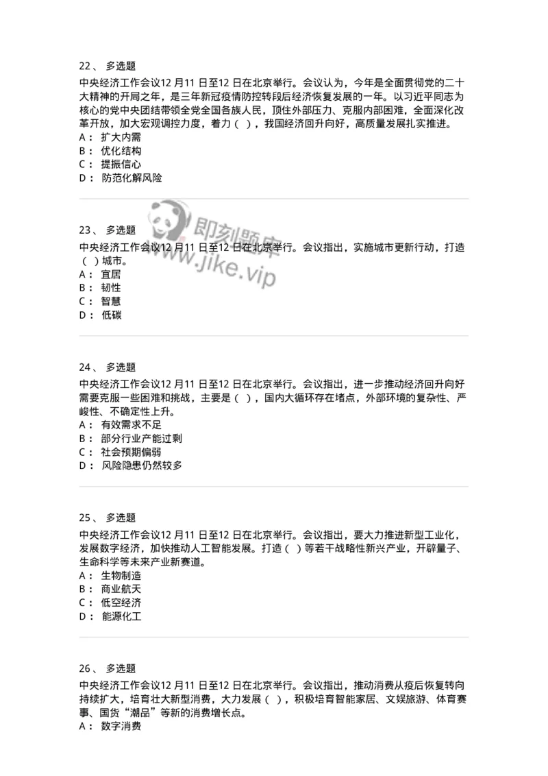 700113-2024年中央经济工作会议-173655_军队文职(1)_01.军队文职真题-专业课_（全）版本一（历年真题+章节练习+模拟题）_公共科目(军队文职)_章节练习_纯题目