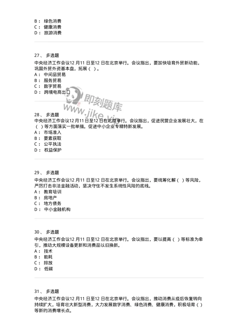 700113-2024年中央经济工作会议-173655_军队文职(1)_01.军队文职真题-专业课_（全）版本一（历年真题+章节练习+模拟题）_公共科目(军队文职)_章节练习_纯题目