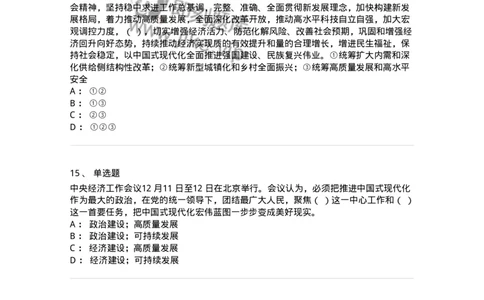 700113-2024年中央经济工作会议-173655_军队文职(1)_01.军队文职真题-专业课_（全）版本一（历年真题+章节练习+模拟题）_公共科目(军队文职)_章节练习_纯题目
