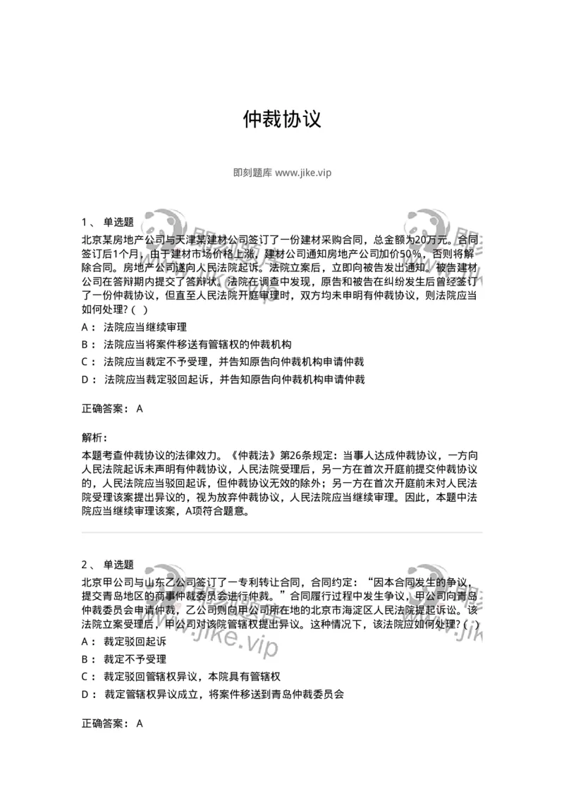 504050424-仲裁协议-196998_军队文职(1)_01.军队文职真题-专业课_（全）版本一（历年真题+章节练习+模拟题）_法学(军队文职)_章节练习_题目+解析