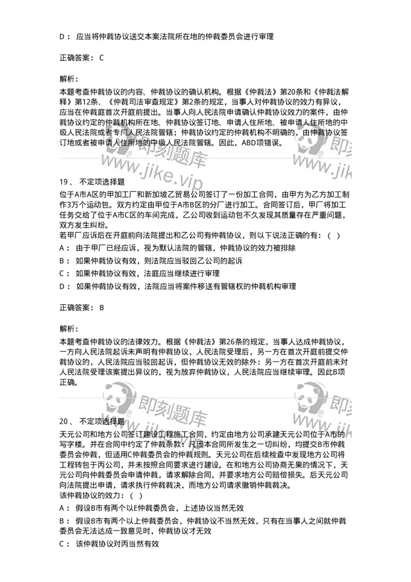 504050424-仲裁协议-196998_军队文职(1)_01.军队文职真题-专业课_（全）版本一（历年真题+章节练习+模拟题）_法学(军队文职)_章节练习_题目+解析