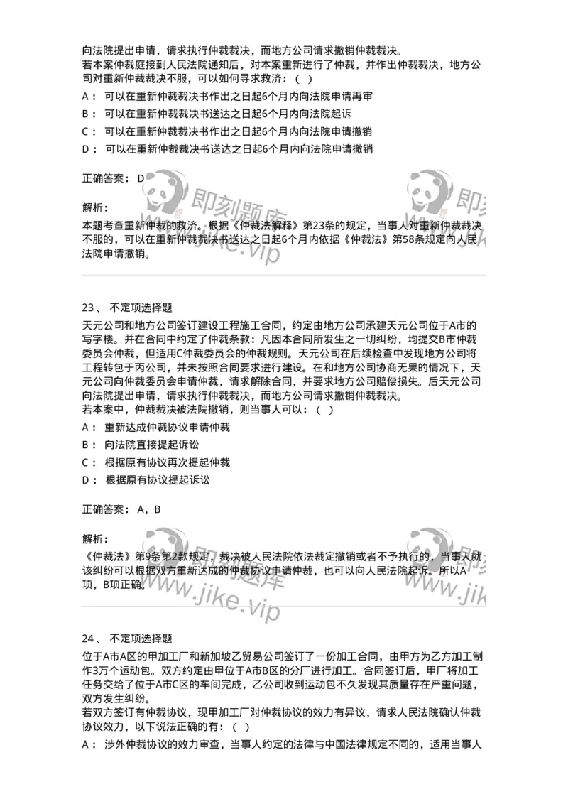 504050424-仲裁协议-196998_军队文职(1)_01.军队文职真题-专业课_（全）版本一（历年真题+章节练习+模拟题）_法学(军队文职)_章节练习_题目+解析