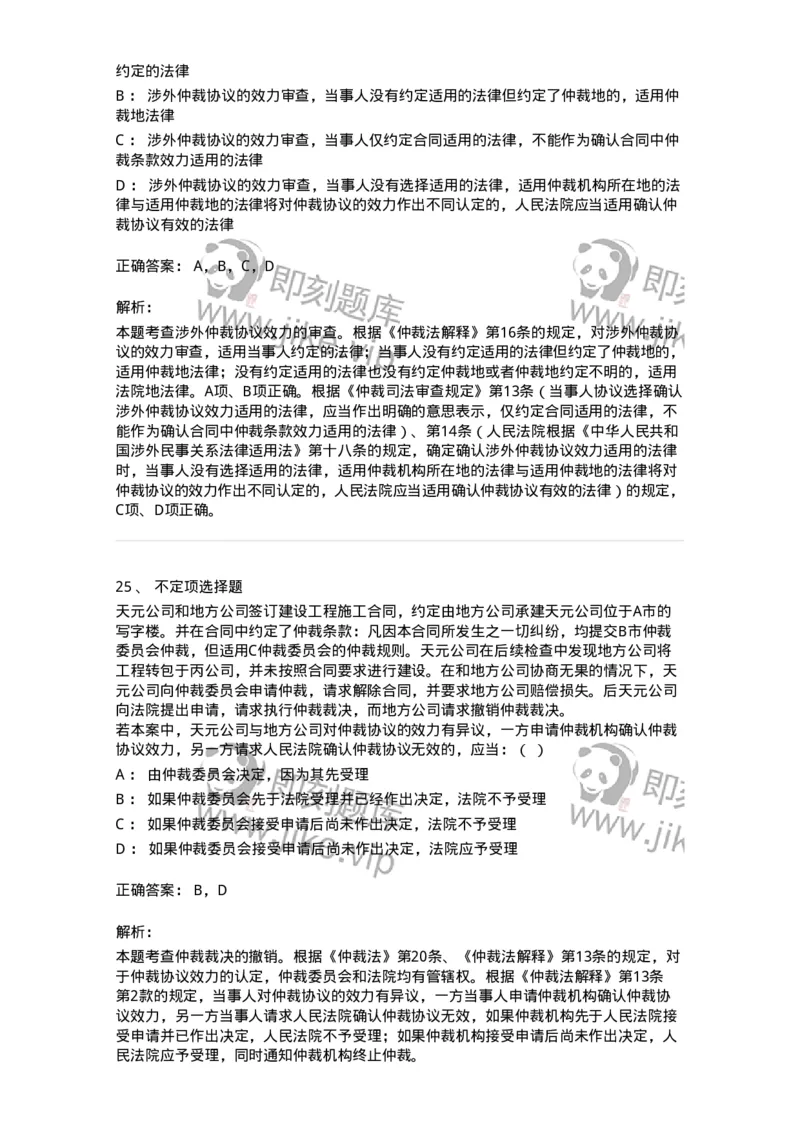 504050424-仲裁协议-196998_军队文职(1)_01.军队文职真题-专业课_（全）版本一（历年真题+章节练习+模拟题）_法学(军队文职)_章节练习_题目+解析