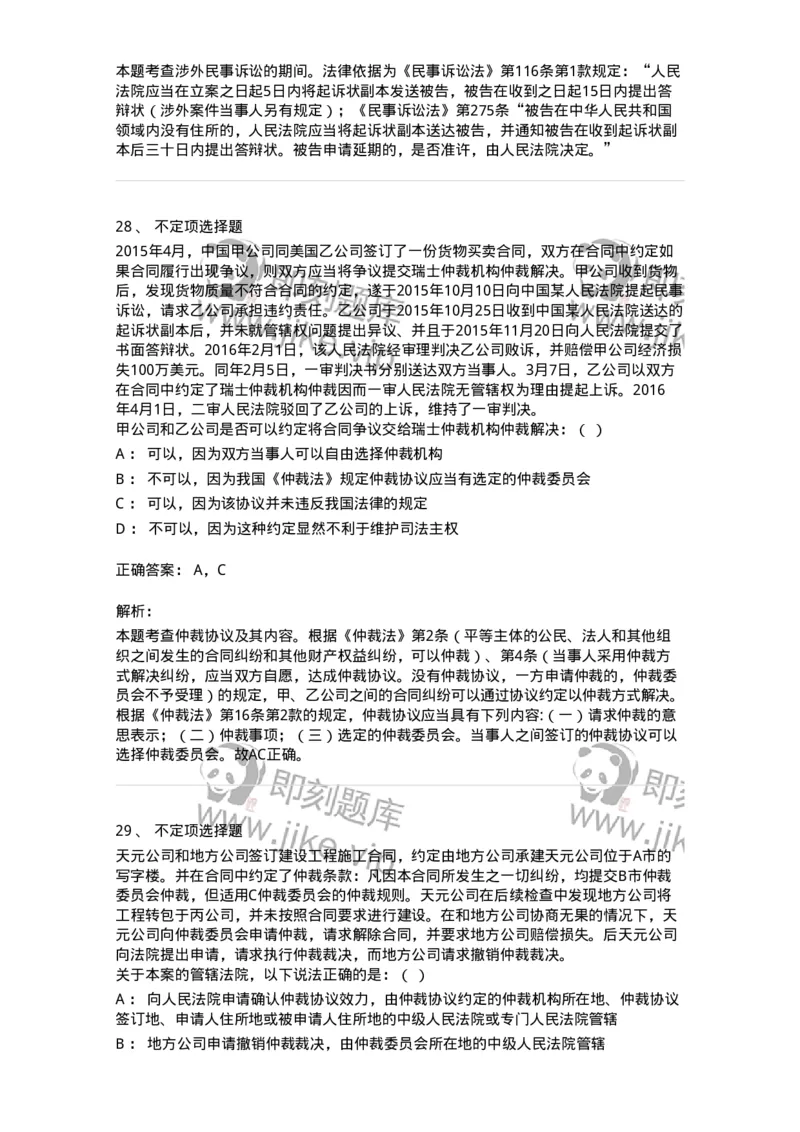 504050424-仲裁协议-196998_军队文职(1)_01.军队文职真题-专业课_（全）版本一（历年真题+章节练习+模拟题）_法学(军队文职)_章节练习_题目+解析