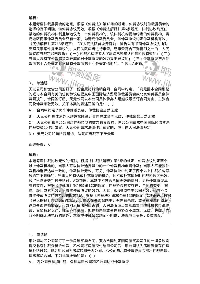 504050424-仲裁协议-196998_军队文职(1)_01.军队文职真题-专业课_（全）版本一（历年真题+章节练习+模拟题）_法学(军队文职)_章节练习_题目+解析