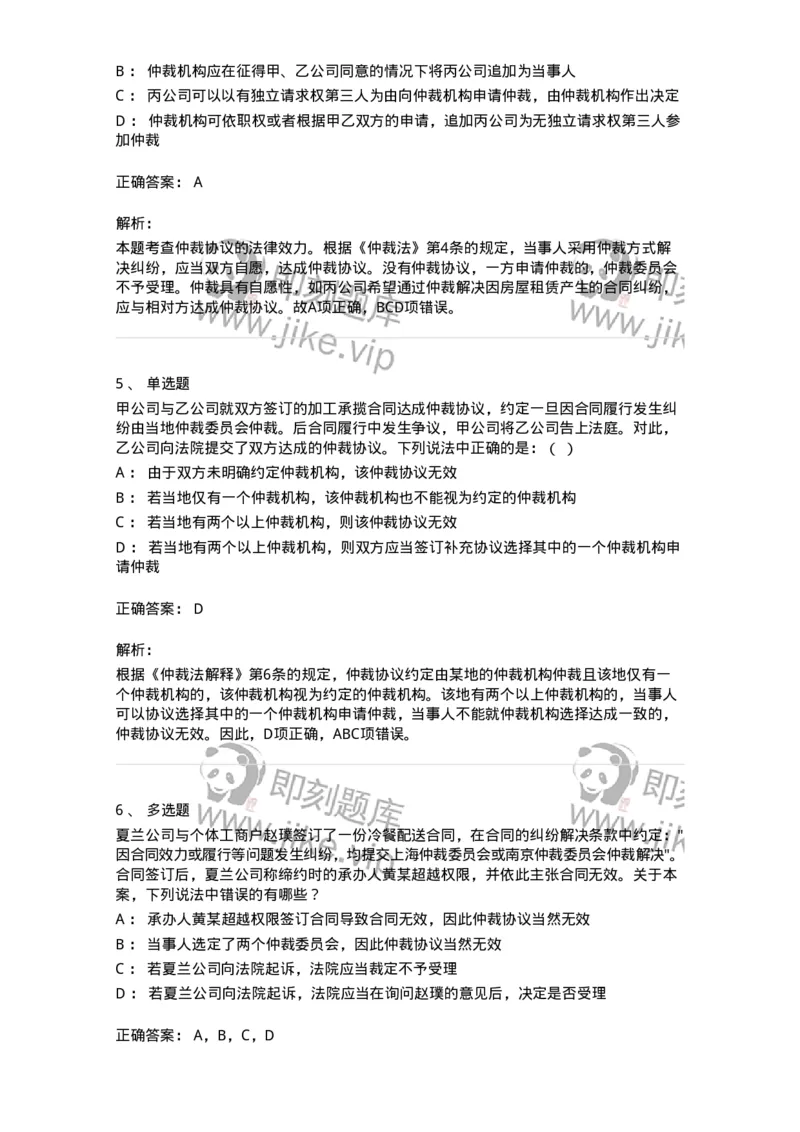 504050424-仲裁协议-196998_军队文职(1)_01.军队文职真题-专业课_（全）版本一（历年真题+章节练习+模拟题）_法学(军队文职)_章节练习_题目+解析