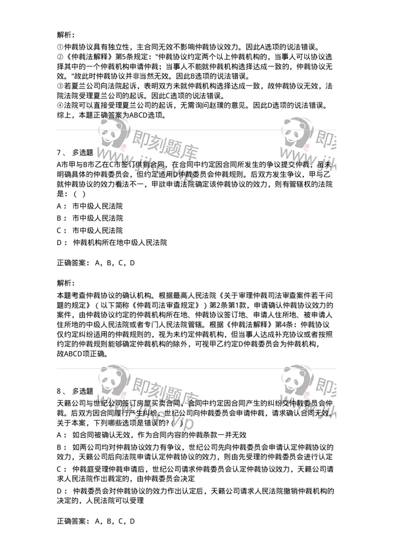 504050424-仲裁协议-196998_军队文职(1)_01.军队文职真题-专业课_（全）版本一（历年真题+章节练习+模拟题）_法学(军队文职)_章节练习_题目+解析