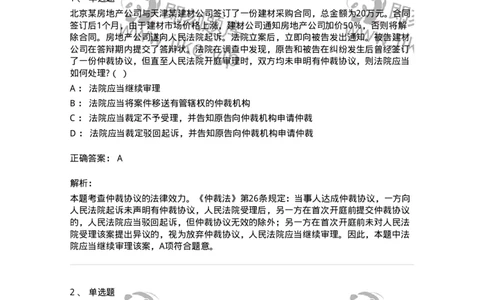 504050424-仲裁协议-196998_军队文职(1)_01.军队文职真题-专业课_（全）版本一（历年真题+章节练习+模拟题）_法学(军队文职)_章节练习_题目+解析