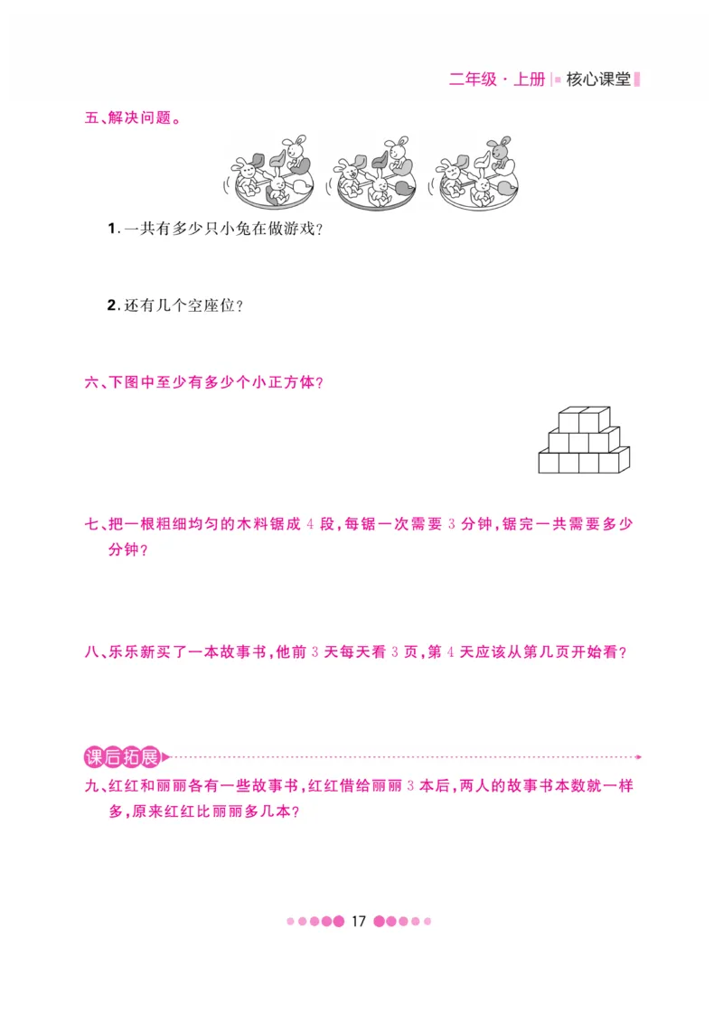 《核心课堂》2年级数学上册（冀教版）书_2024年人教版小学数学一二三四五六年级上册下册期中期末试a0747_小学全科《同步练习+精品试卷》打包下载（1-6年级单元月考期中期末试卷）