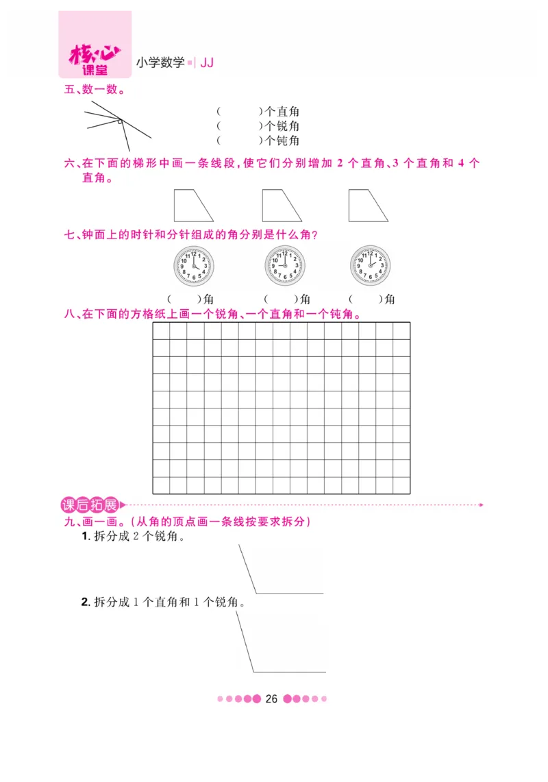 《核心课堂》2年级数学上册（冀教版）书_2024年人教版小学数学一二三四五六年级上册下册期中期末试a0747_小学全科《同步练习+精品试卷》打包下载（1-6年级单元月考期中期末试卷）