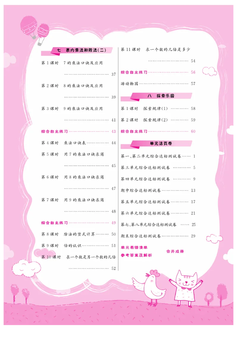 《核心课堂》2年级数学上册（冀教版）书_2024年人教版小学数学一二三四五六年级上册下册期中期末试a0747_小学全科《同步练习+精品试卷》打包下载（1-6年级单元月考期中期末试卷）