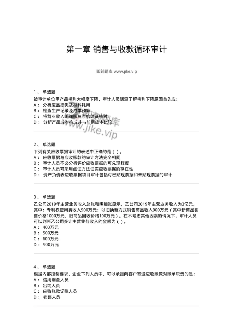 80201-第一章销售与收款循环审计-173958_军队文职(1)_01.军队文职真题-专业课_（全）版本一（历年真题+章节练习+模拟题）_审计学(军队文职)_章节练习_纯题目