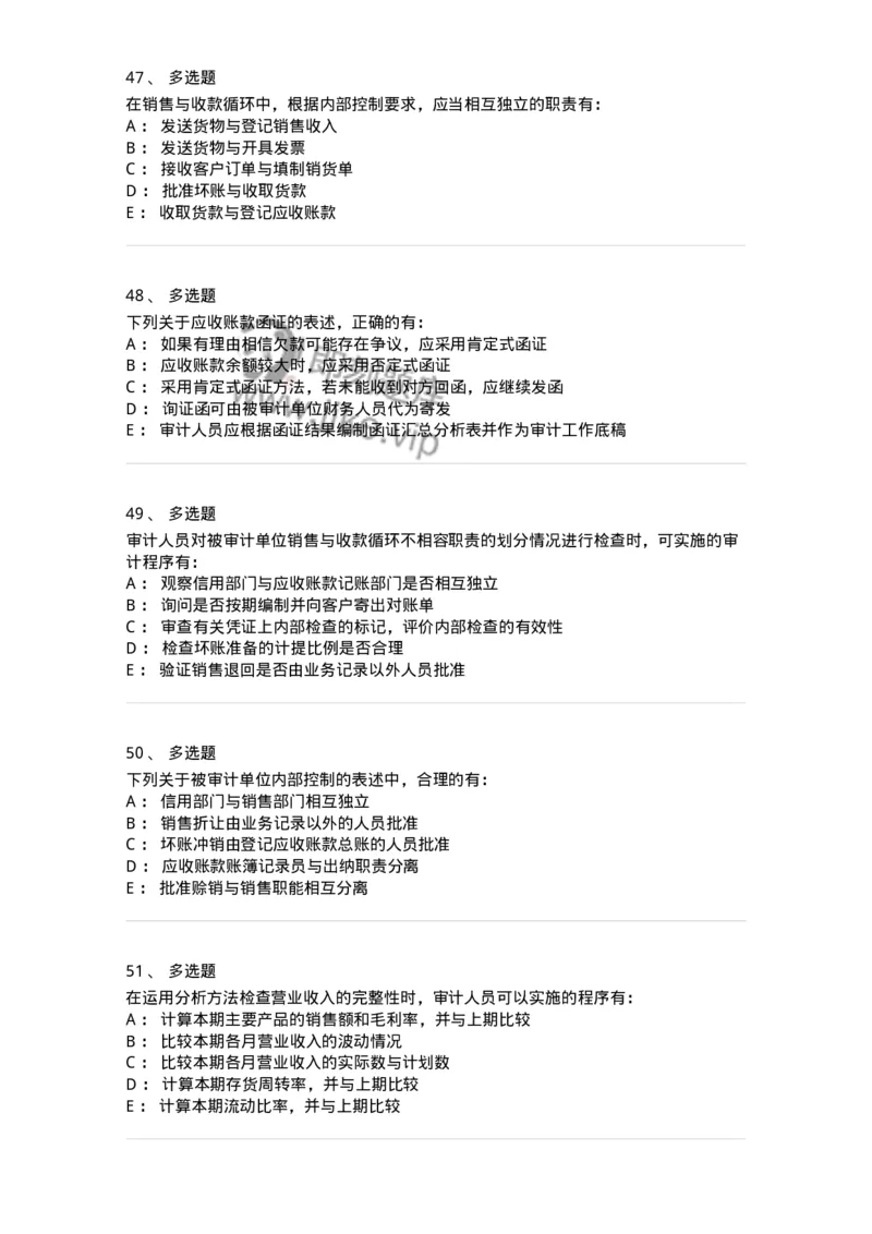 80201-第一章销售与收款循环审计-173958_军队文职(1)_01.军队文职真题-专业课_（全）版本一（历年真题+章节练习+模拟题）_审计学(军队文职)_章节练习_纯题目