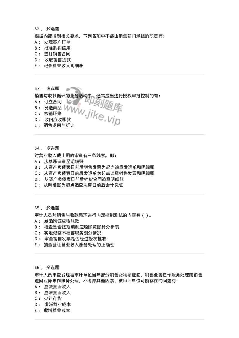 80201-第一章销售与收款循环审计-173958_军队文职(1)_01.军队文职真题-专业课_（全）版本一（历年真题+章节练习+模拟题）_审计学(军队文职)_章节练习_纯题目