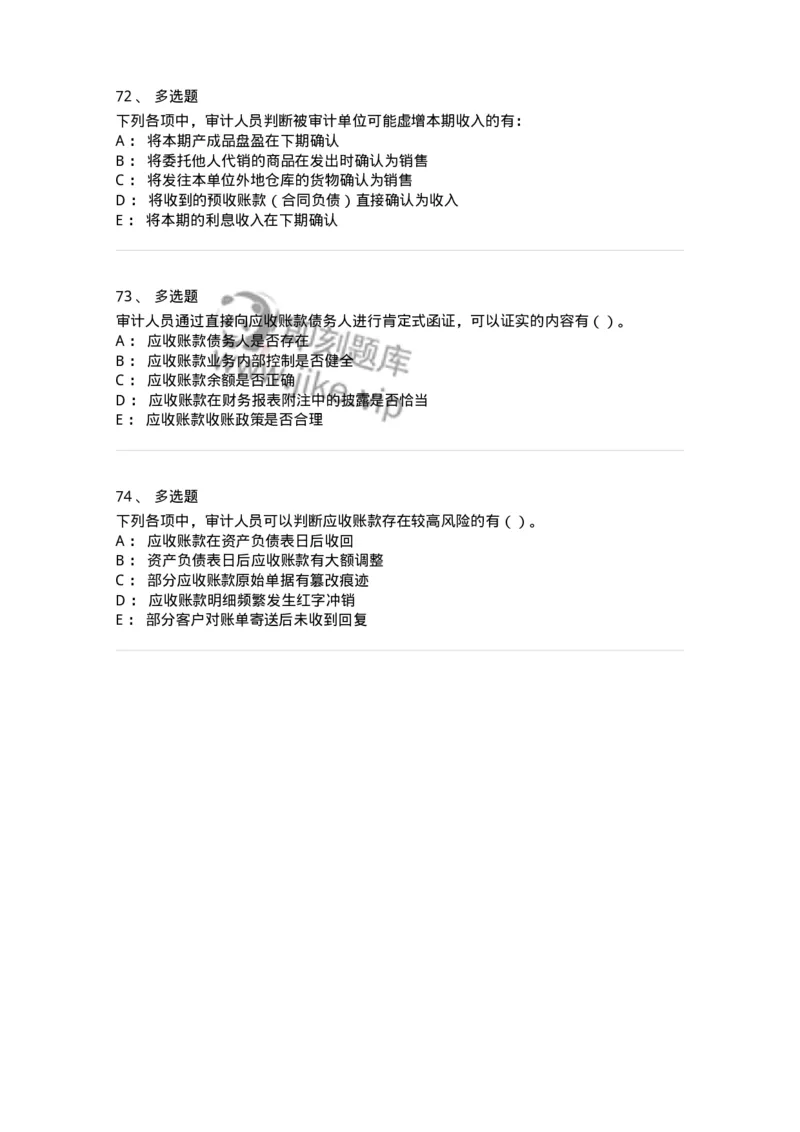 80201-第一章销售与收款循环审计-173958_军队文职(1)_01.军队文职真题-专业课_（全）版本一（历年真题+章节练习+模拟题）_审计学(军队文职)_章节练习_纯题目