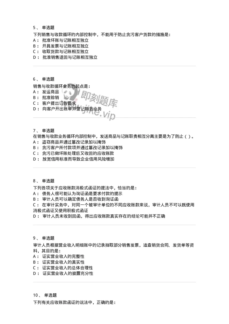 80201-第一章销售与收款循环审计-173958_军队文职(1)_01.军队文职真题-专业课_（全）版本一（历年真题+章节练习+模拟题）_审计学(军队文职)_章节练习_纯题目