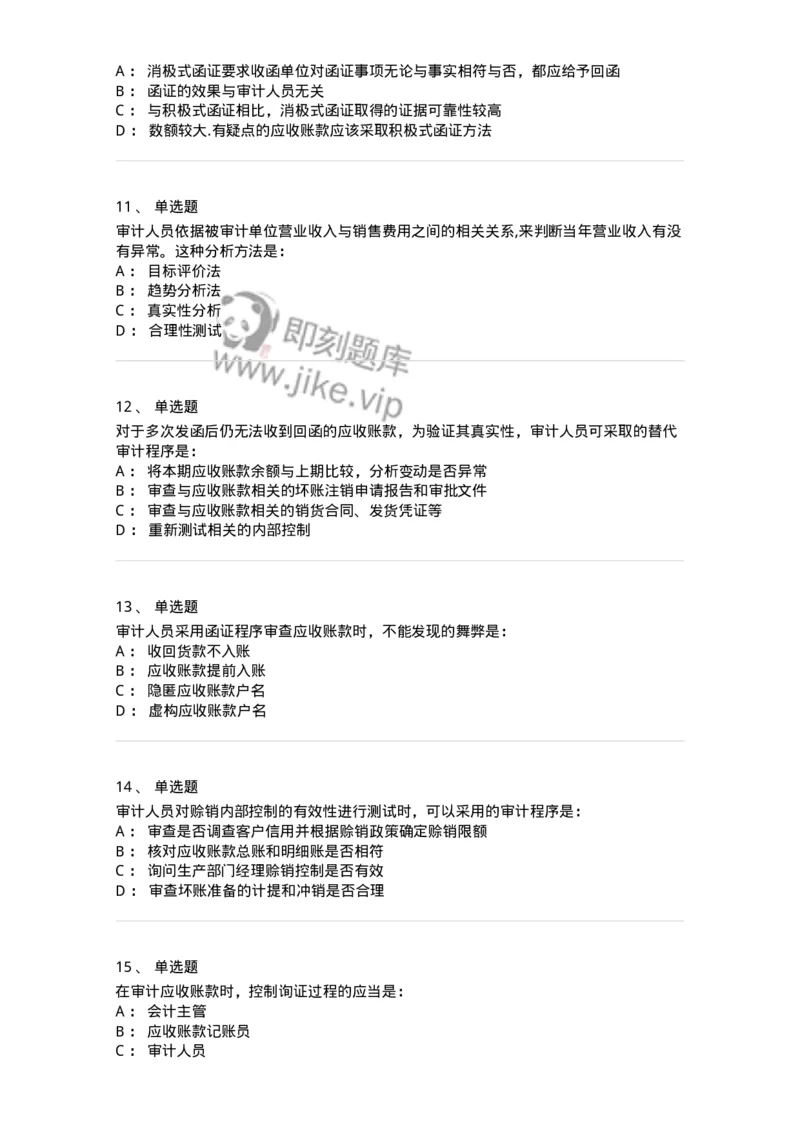 80201-第一章销售与收款循环审计-173958_军队文职(1)_01.军队文职真题-专业课_（全）版本一（历年真题+章节练习+模拟题）_审计学(军队文职)_章节练习_纯题目
