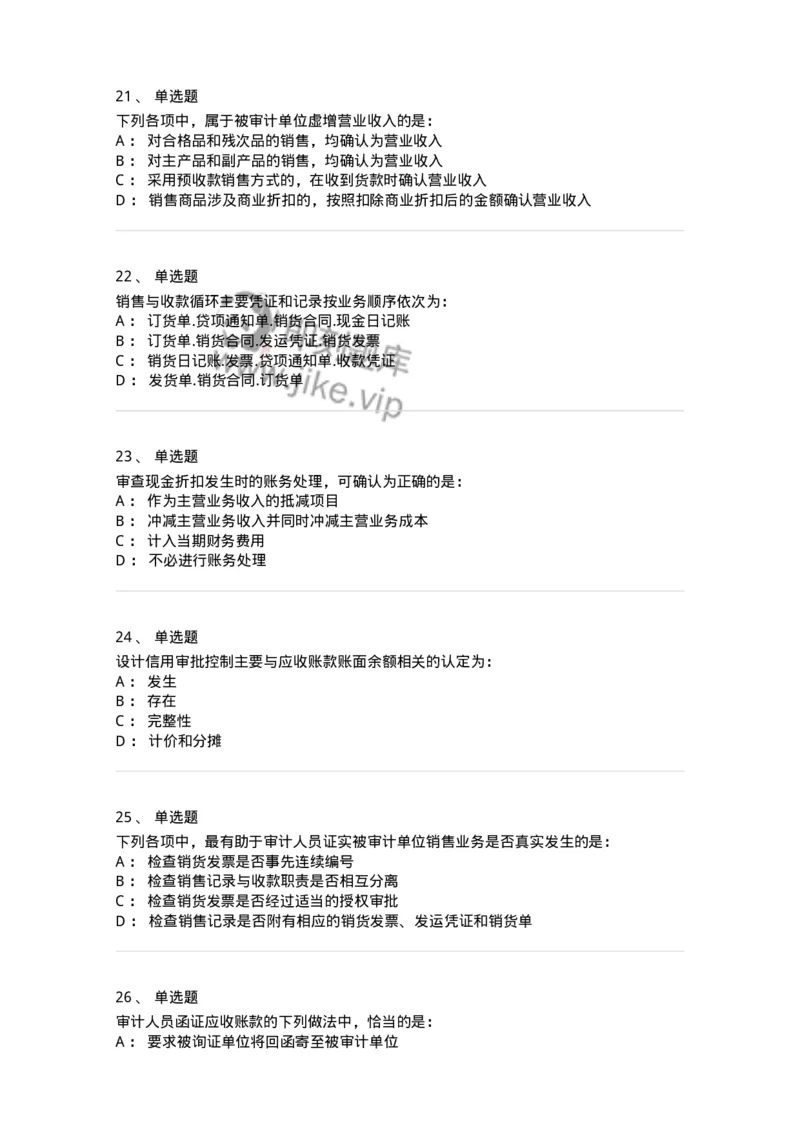 80201-第一章销售与收款循环审计-173958_军队文职(1)_01.军队文职真题-专业课_（全）版本一（历年真题+章节练习+模拟题）_审计学(军队文职)_章节练习_纯题目