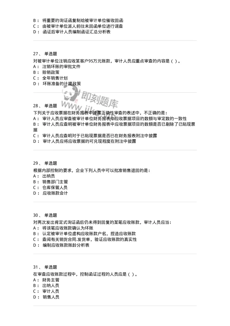 80201-第一章销售与收款循环审计-173958_军队文职(1)_01.军队文职真题-专业课_（全）版本一（历年真题+章节练习+模拟题）_审计学(军队文职)_章节练习_纯题目