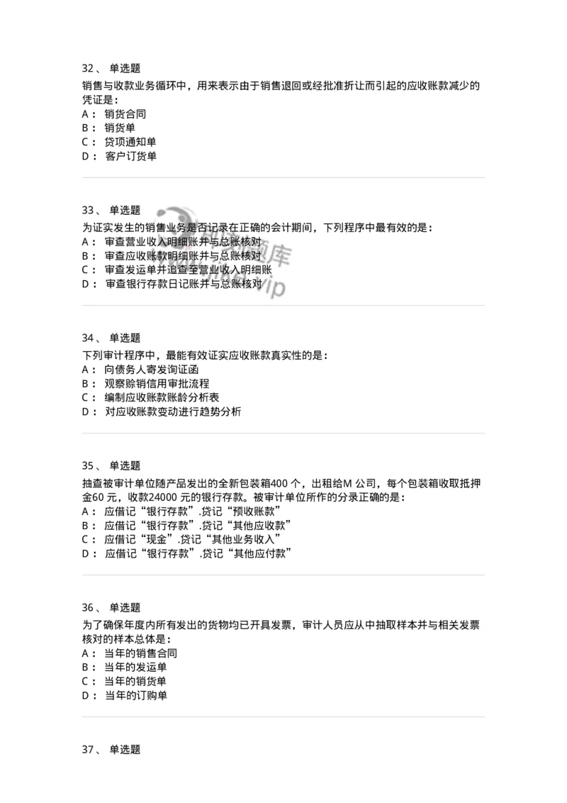 80201-第一章销售与收款循环审计-173958_军队文职(1)_01.军队文职真题-专业课_（全）版本一（历年真题+章节练习+模拟题）_审计学(军队文职)_章节练习_纯题目