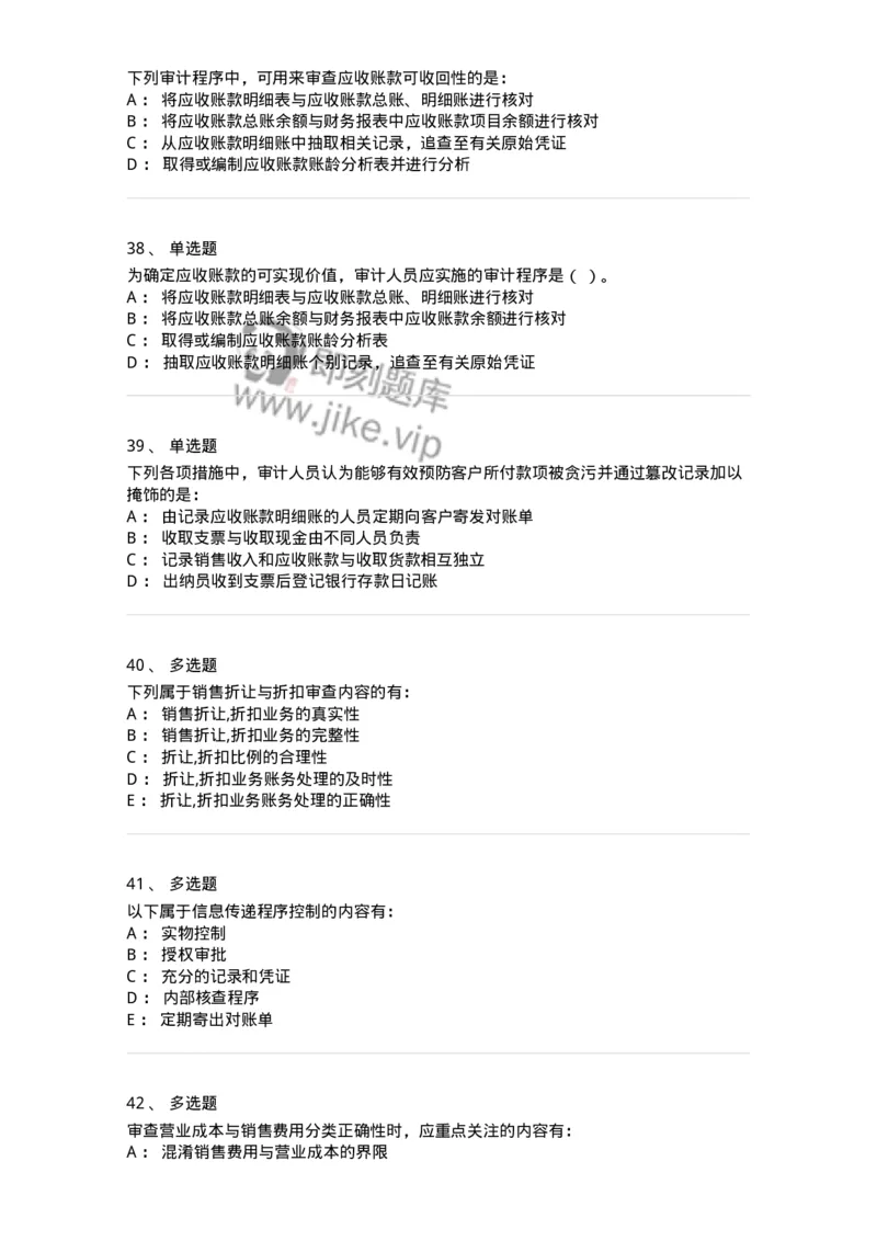 80201-第一章销售与收款循环审计-173958_军队文职(1)_01.军队文职真题-专业课_（全）版本一（历年真题+章节练习+模拟题）_审计学(军队文职)_章节练习_纯题目
