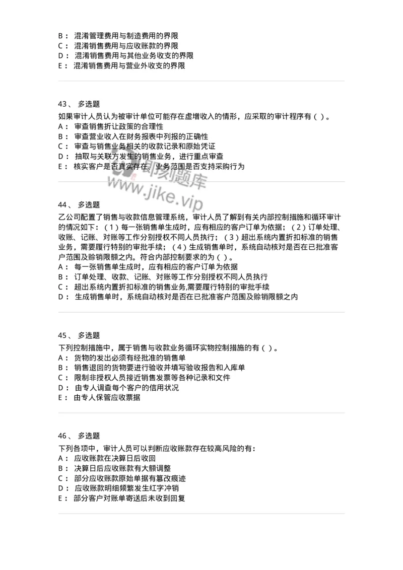 80201-第一章销售与收款循环审计-173958_军队文职(1)_01.军队文职真题-专业课_（全）版本一（历年真题+章节练习+模拟题）_审计学(军队文职)_章节练习_纯题目