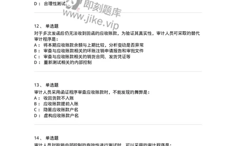 80201-第一章销售与收款循环审计-173958_军队文职(1)_01.军队文职真题-专业课_（全）版本一（历年真题+章节练习+模拟题）_审计学(军队文职)_章节练习_纯题目